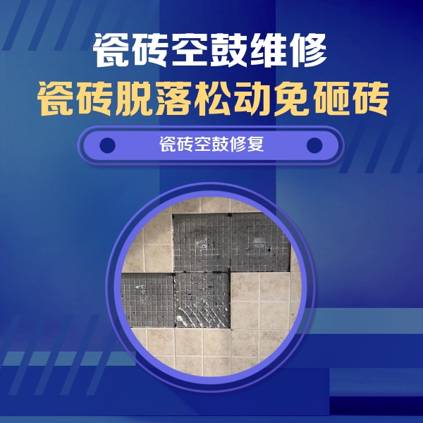 西固瓷砖空鼓维修公司分享卫生间墙面瓷砖空鼓面积较大时，如何进行注浆修补？