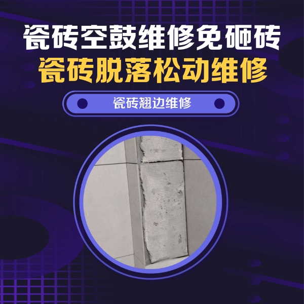 西固瓷砖空鼓维修公司分享主卧的瓷砖空鼓维修方法
