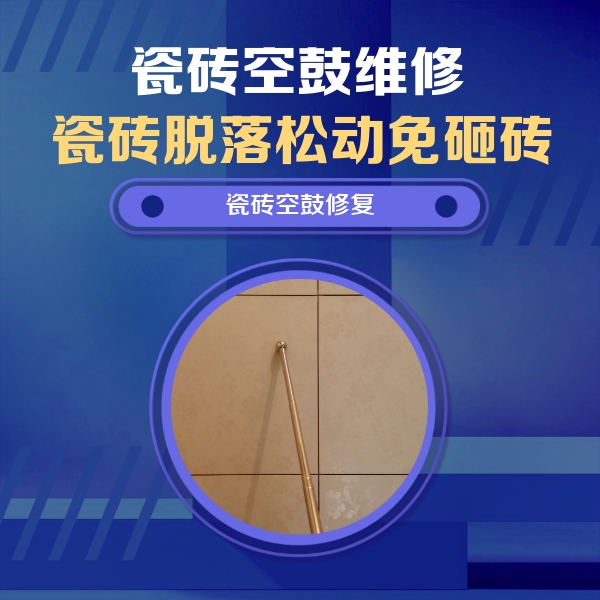 西固瓷砖空鼓维修公司分享如何判断瓷砖空鼓的面积？
