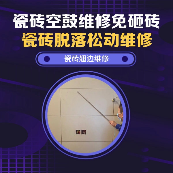 西固瓷砖空鼓维修公司分享瓷砖空鼓面积较大时，除了注浆修补还有哪些维修方法？