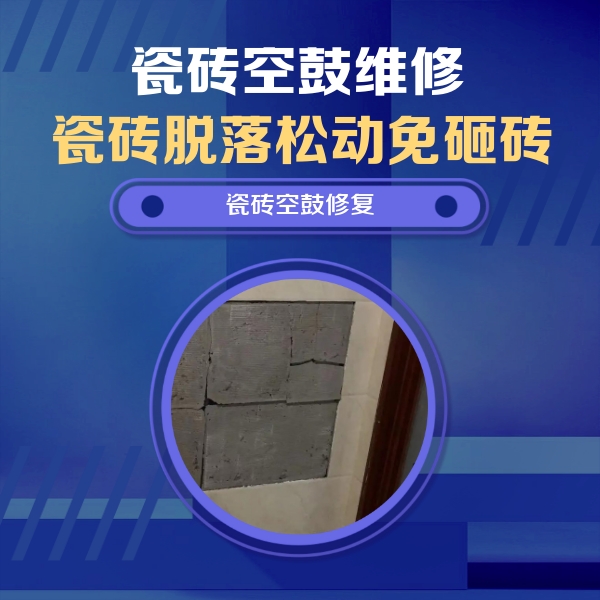 西固瓷砖空鼓维修公司分享砖缝注浆修补空鼓的注意事项有哪些？