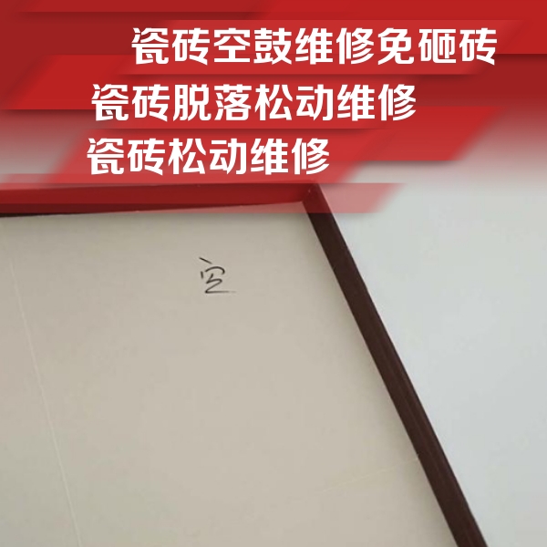 西固瓷砖空鼓维修公司分享卫生间墙面瓷砖空鼓