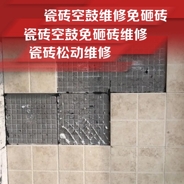 西固瓷砖空鼓维修公司分享地砖空鼓维修的知识