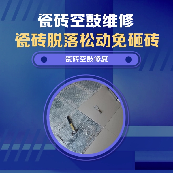 西固瓷砖空鼓维修公司分享瓷砖松动维修的方法