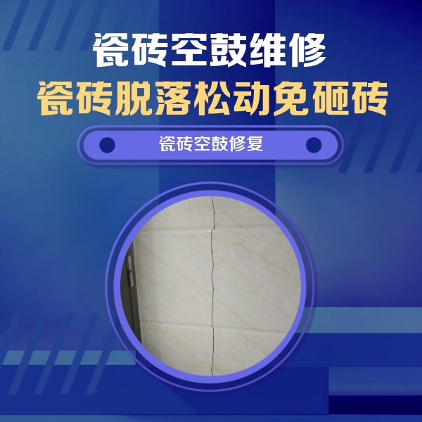 西固瓷砖空鼓维修公司分享瓷砖空鼓面积较大时，除了注浆修补还有哪些维修方法？